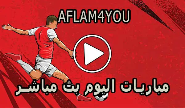 AFLAM4YOU | افلام 4 يو | مباريات اليوم بث مباشر