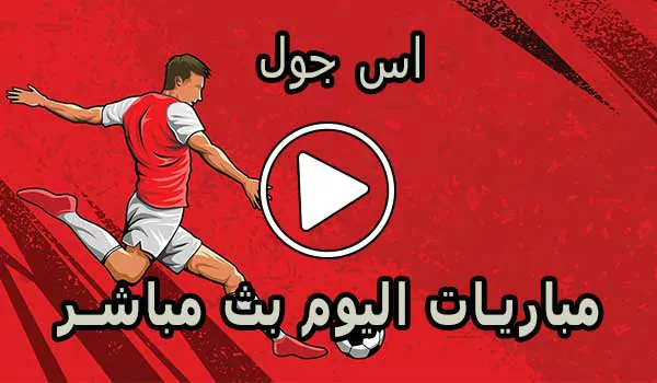 اس جول | AS Goal | مباريات اليوم بث مباشر | ASGoal