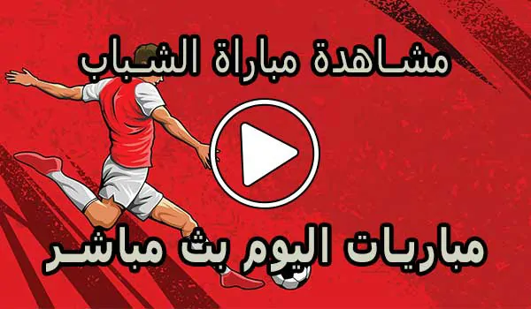 مشاهدة مباراة الشباب بث مباشر | Al-Shabab Live