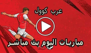 عرب كوول | Arab Cool | مباريات اليوم بث مباشر | Arabcool