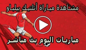 مشاهدة مباراة أتلتيك بيلباو اليوم | Athletic bilbao Live