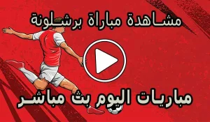 مشاهدة مباراة برشلونة بث مباشر | Barcelona Live