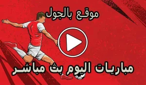 موقع بالجول | BelGoal | مباريات اليوم بث مباشر | bel goal