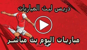 دريس لبث المباريات | Driss Tv | مباريات اليوم بث مباشر | drisstv