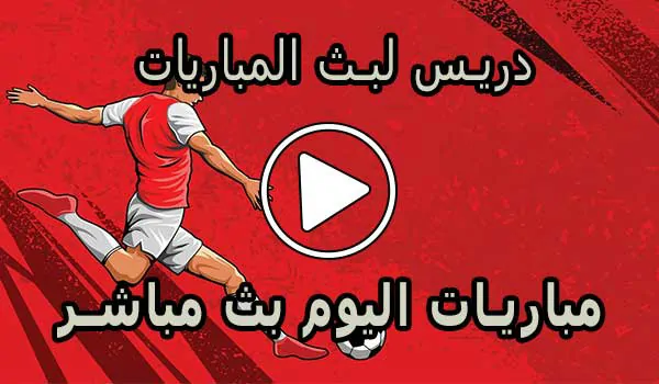 دريس لبث المباريات | Driss Tv | مباريات اليوم بث مباشر | drisstv
