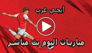 ايجي عرب | Egy Arab | مباريات اليوم بث مباشر | egyarab