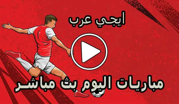 ايجي عرب | Egy Arab | مباريات اليوم بث مباشر | egyarab