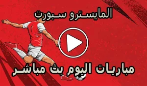 المايسترو سبورت | El Maestro Sport | مباريات اليوم بث مباشر