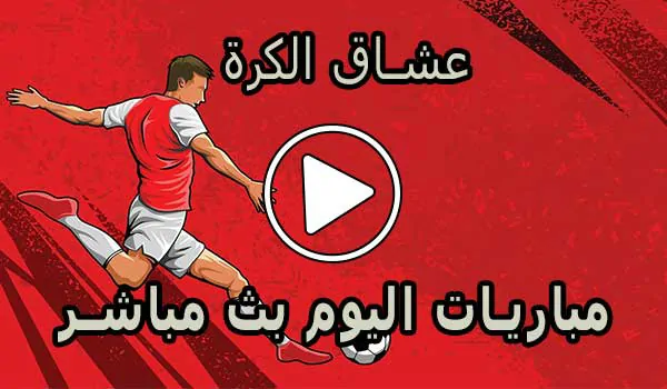 عشاق الكرة | Football lovers | مباريات اليوم بث مباشر Football Live