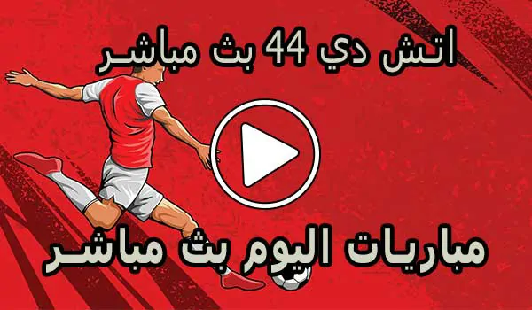 اتش دي 44 بث مباشر | HD44 | مباريات اليوم بث مباشر | HD 44