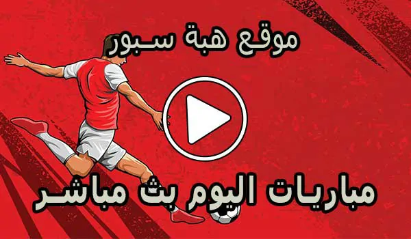 موقع هبة سبور | HibaSport | مباريات اليوم بث مباشر | hiba sport