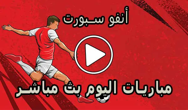 أنفو سبورت | InfoSports | مباريات اليوم بث مباشر | info sports