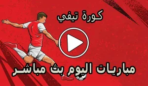 كورة تيفي | KOORA TV | مباريات اليوم بث مباشر | kooratv