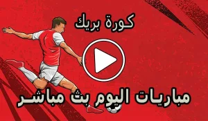 كورة بريك | Koora Break | مباريات اليوم بث مباشر | Koora foot