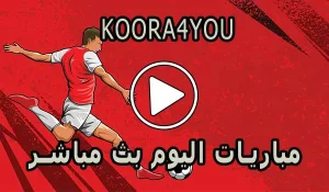 Koora4you | كورة 4 يو | مشاهدة مباريات اليوم بث مباشر