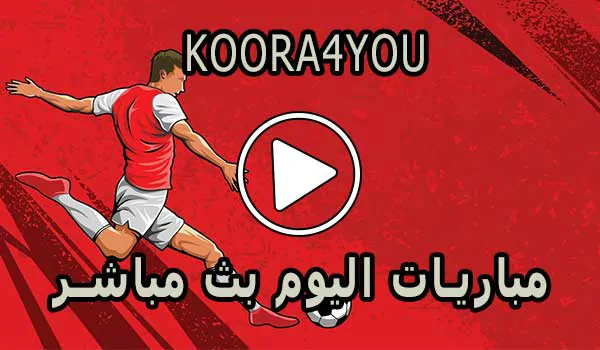 Koora4you | كورة 4 يو | مشاهدة مباريات اليوم بث مباشر