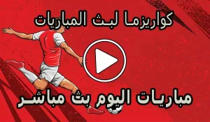 كواريزما لبث المباريات | Kuarsma Live | أهم مباريات اليوم بث مباشر