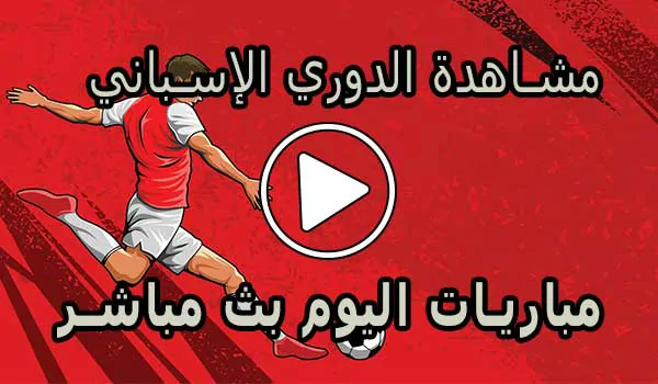 مشاهدة الدوري الإسباني بث مباشر | LALIGA Live