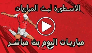 الاسطورة لبث المباريات | Livehd7 | مباريات اليوم بث مباشر