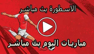 الاسطورة بث مباشر | Livehq0 | مباريات اليوم بث مباشر