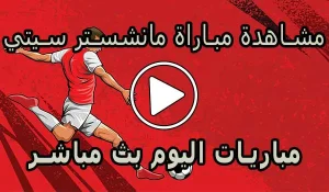 مشاهدة مباراة مانشستر سيتي بث مباشر | Manchester City Live