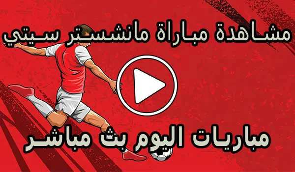 مشاهدة مباراة مانشستر سيتي بث مباشر | Manchester City Live