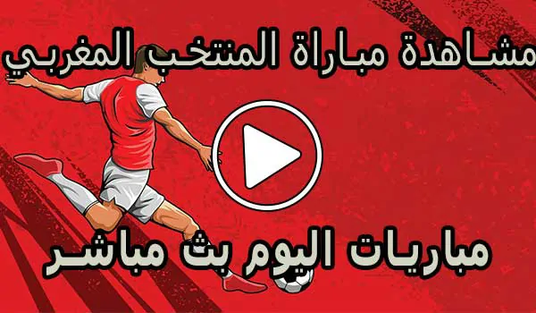 مشاهدة مباراة المنتخب المغربي بث مباشر | Morocco Live