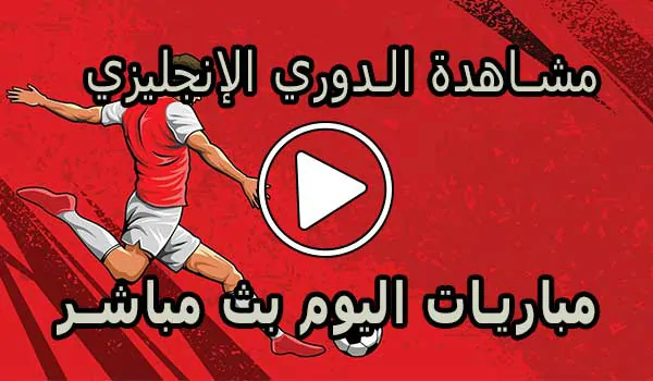مشاهدة الدوري الإنجليزي بث مباشر | Premier League Live