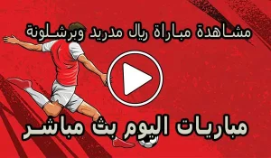 مشاهدة مباراة ريال مدريد وبرشلونة | Real Madrid vs barcelona Live