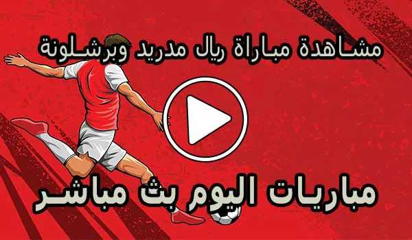 مشاهدة مباراة ريال مدريد وبرشلونة | Real Madrid vs barcelona Live