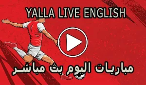 Yalla Live English | مباريات اليوم بث مباشر | yallalive kora