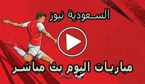 السعودية نيوز | Alsaudinews | أهم مباريات اليوم بث مباشر | Alsaudi News