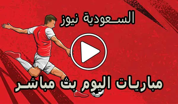 السعودية نيوز | Alsaudinews | أهم مباريات اليوم بث مباشر | Alsaudi News