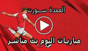 العمدة سبورت | elomda sport | أهم مباريات اليوم بث مباشر