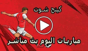 كينج شوت | kingfoot.tv | مباريات اليوم بث مباشر | King Foot TV