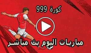 كورة 999 | kora 999 | مشاهدة مباريات اليوم بث مباشر | kora999 live