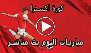 كورة اكسترا | koraextra | مباريات اليوم بث مباشر | koora extra