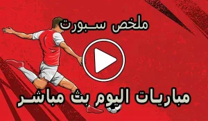 ملخص سبورت mulkhassport | أهم مباريات اليوم بث مباشر