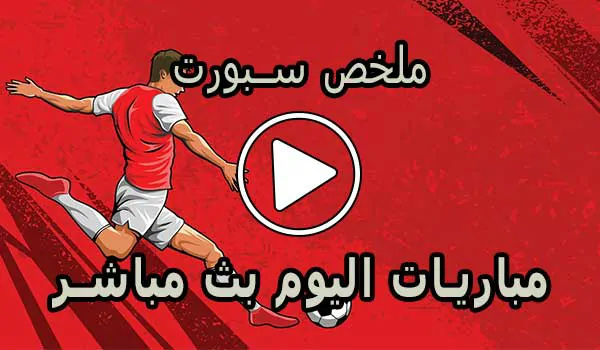 ملخص سبورت mulkhassport | أهم مباريات اليوم بث مباشر
