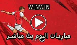 موقع winwin | مشاهدة مباريات اليوم بث مباشر