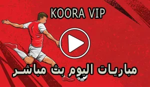 كورة koora vip | مباريات اليوم بث مباشر | kora vip